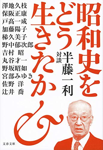 昭和史をどう生きたか : 半藤一利対談