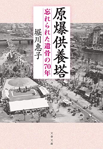 原爆供養塔 : 忘れられた遺骨の70年