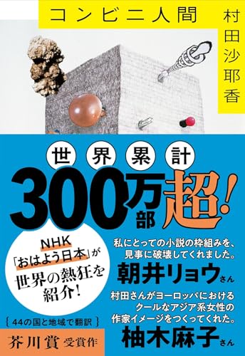 コンビニ人間 - 村田沙耶香