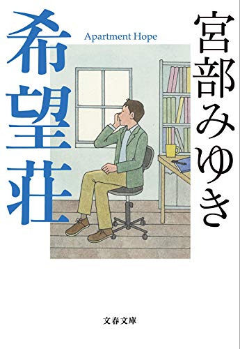 希望荘 - 宮部みゆき