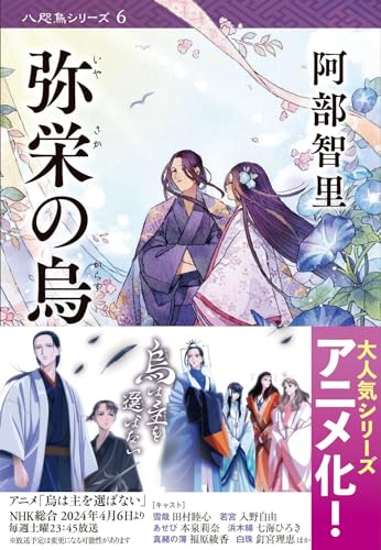 弥栄の烏 - 阿部智里