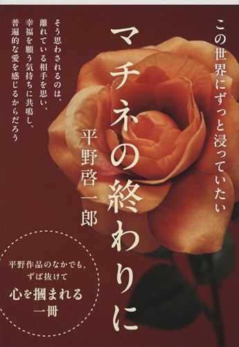 マチネの終わりに - 平野啓一郎