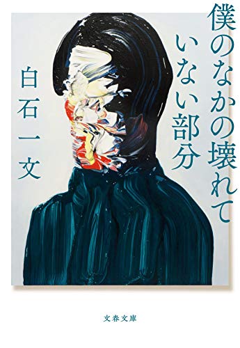 僕のなかの壊れていない部分 - 白石一文