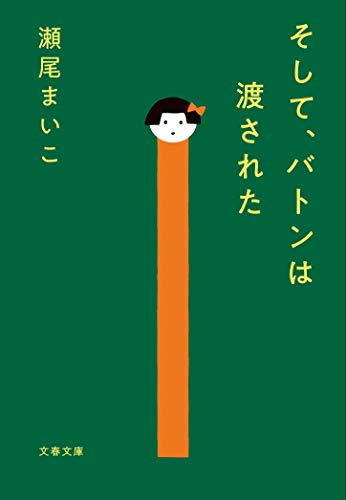 そして、バトンは渡された - 瀬尾まいこ