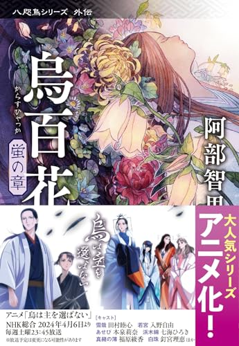 烏百花 蛍の章 - 阿部智里