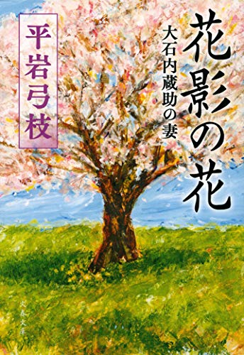 花影の花 大石内蔵助の妻 - 平岩弓枝