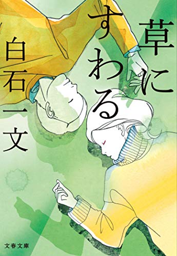 草にすわる - 白石一文