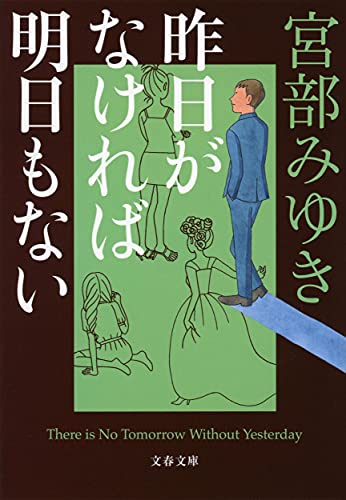 昨日がなければ明日もない - 宮部みゆき