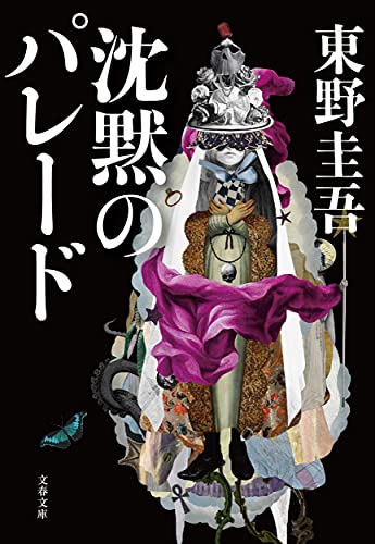 沈黙のパレード - 東野圭吾