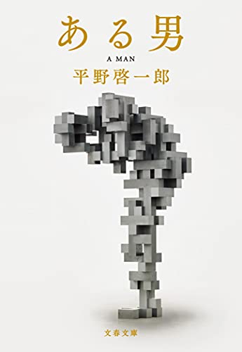 ある男 - 平野啓一郎