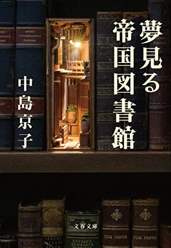 夢見る帝国図書館 - 中島京子