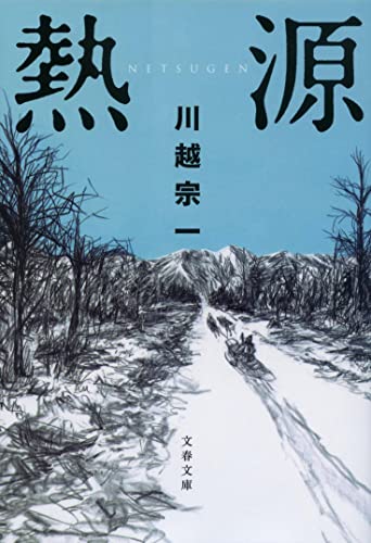 熱源 - 川越宗一
