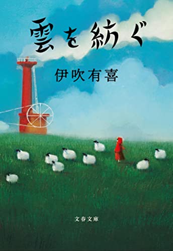 雲を紡ぐ - 伊吹有喜