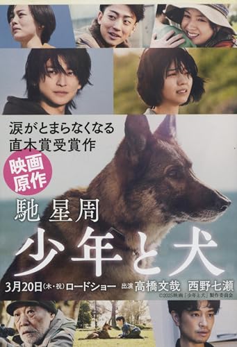 少年と犬 - 馳星周