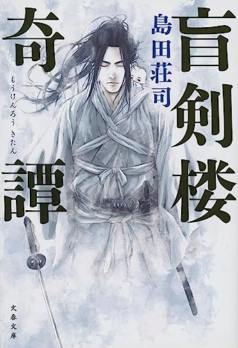 盲剣楼奇譚 - 島田荘司