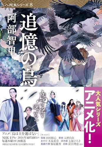 追憶の烏 - 阿部智里