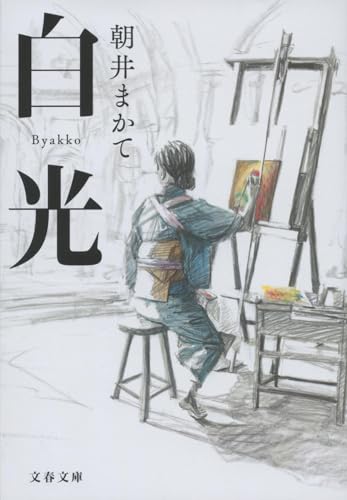 白光 - 朝井まかて
