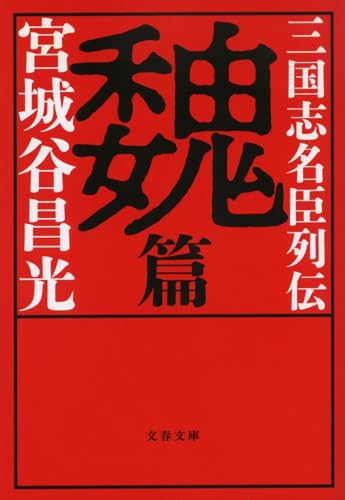 三国志名臣列伝 魏篇 - 宮城谷昌光