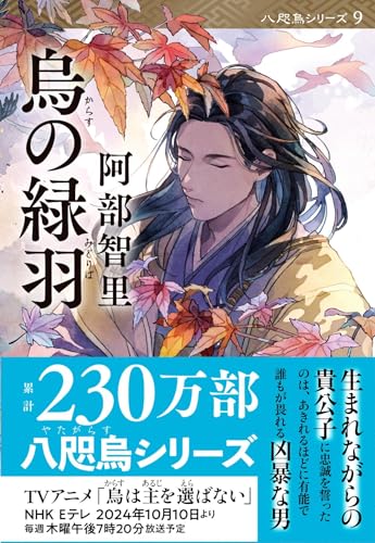 烏の緑羽 - 阿部智里