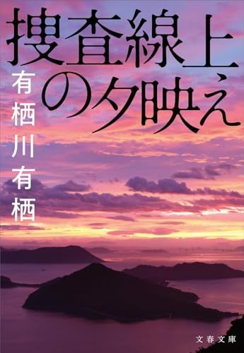 捜査線上の夕映え - 有栖川有栖