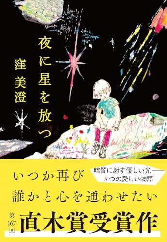 夜に星を放つ - 窪美澄