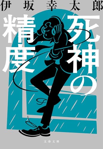 死神の精度 - 伊坂幸太郎