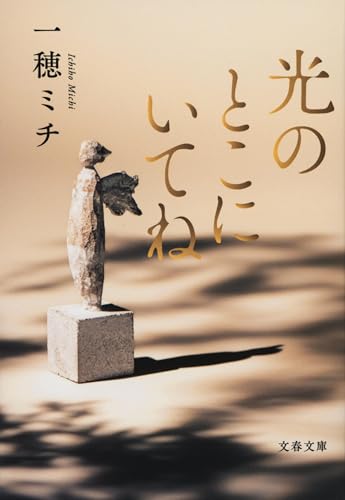 光のとこにいてね - 一穂ミチ
