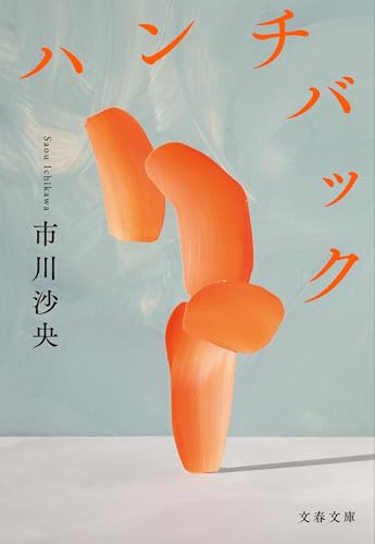 ハンチバック - 市川沙央