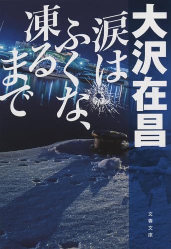 涙はふくな、凍るまで - 大沢在昌