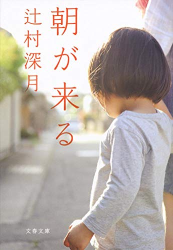 朝が来る - 辻村深月