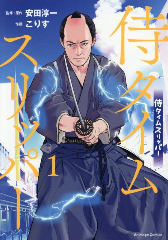 侍タイムスリッパー 1巻