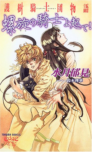 護樹騎士団物語