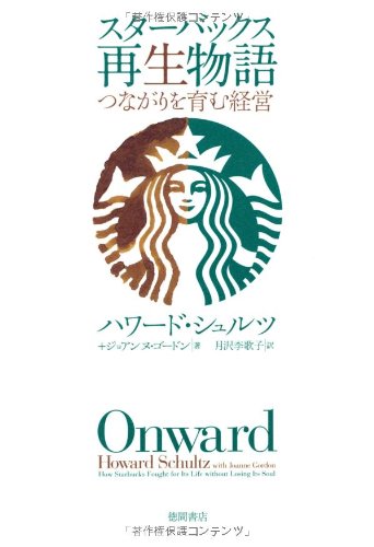 スターバックス再生物語 : つながりを育む経営