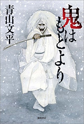 鬼はもとより - 青山文平