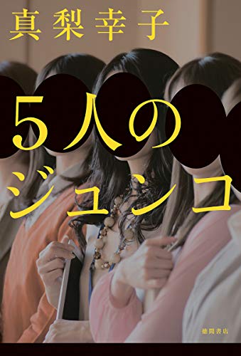 5人のジュンコ - 真梨幸子