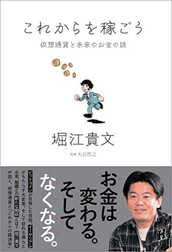 これからを稼ごう : 仮想通貨と未来のお金の話