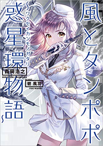 風とタンポポ~惑星環物語~