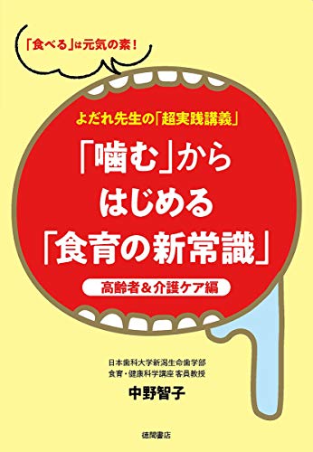 「噛む」からはじめる「食育の新常識」 : よだれ先生の「超実践講義」 高齢者&介護ケア編