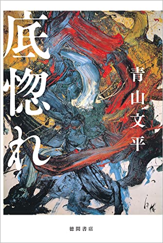 底惚れ - 青山文平
