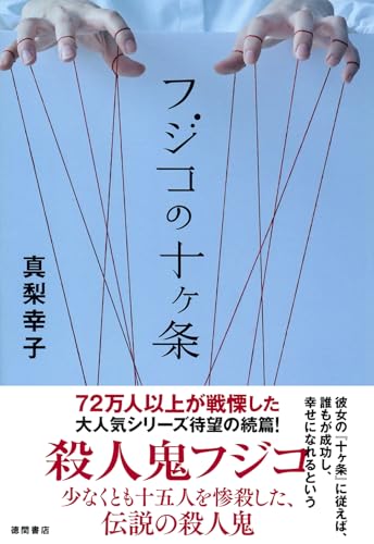 フジコの十ヶ条 - 真梨幸子