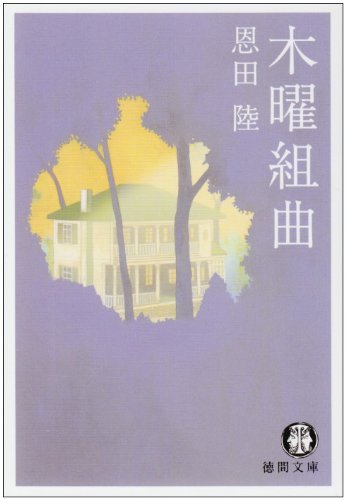 木曜組曲 - 恩田陸