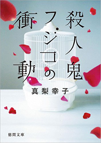 殺人鬼フジコの衝動 - 真梨幸子