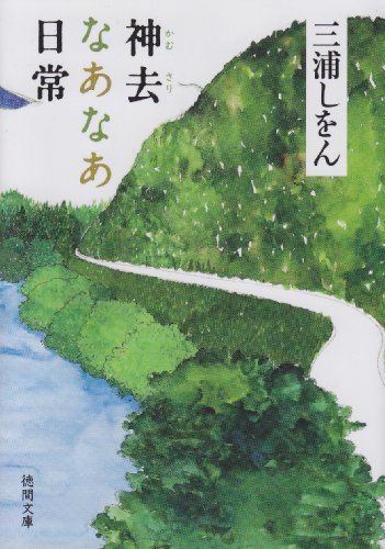 神去なあなあ日常 - 三浦しをん