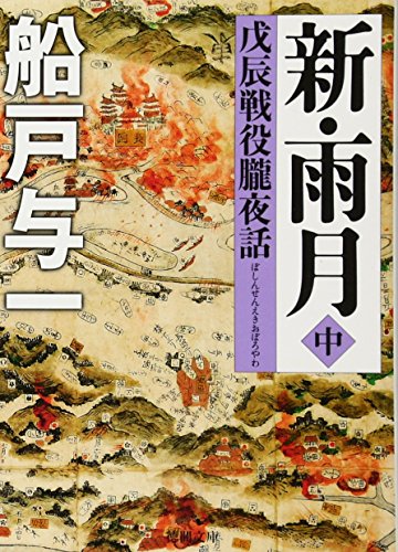 新・雨月 : 戊辰戦役朧夜話 中