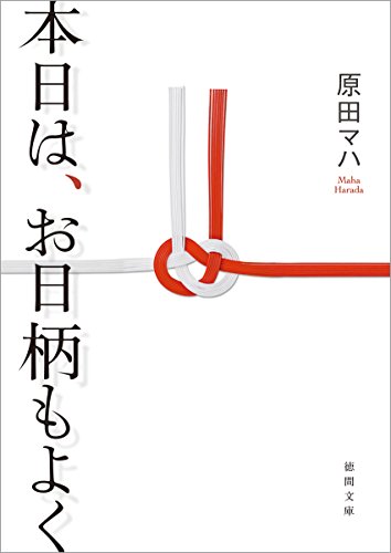 本日は、お日柄もよく - 原田マハ