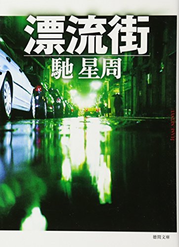 漂流街 - 馳星周