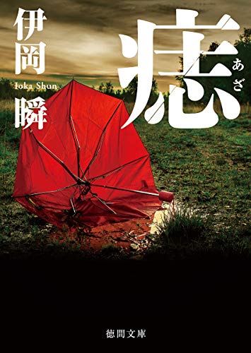 痣 - 伊岡瞬