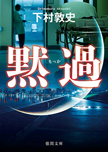 黙過 - 下村敦史