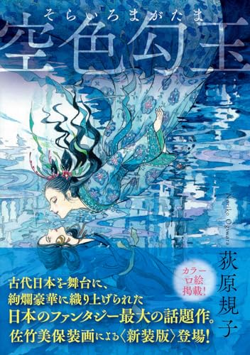 空色勾玉〈新装版〉 - 荻原規子