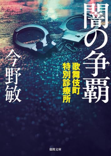 歌舞伎町特別診療所 闇の争覇 新装版 - 今野敏